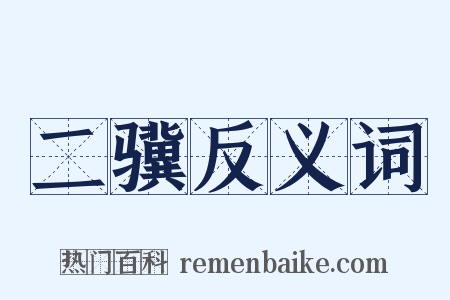 二骥反义词是什么意思的图片